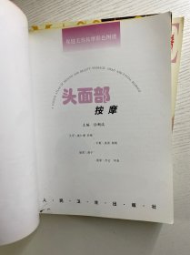 保健美容按摩彩色图谱：夫妻按摩、胸腹部按摩、背部按摩、手部按摩、足部按摩、头面部按摩（6本合售）正版彩图、内页干净