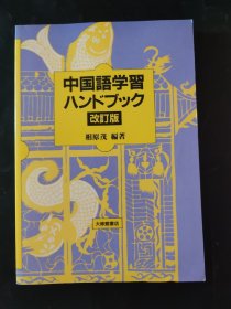 中国语学习 改订版 日语原版书