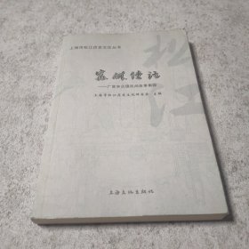 富林佳话 : 广富林古镇民间故事集锦