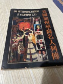 美國加州華裔名人列傳