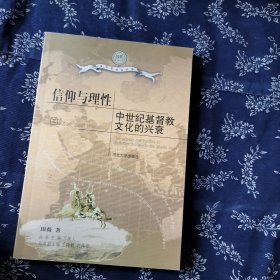 信仰与理性：中世纪基督文化的兴衰