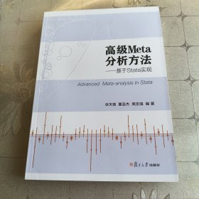 高级Meta分析方法：基于Stata实现