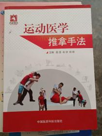 运动医学推拿手法