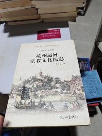 杭州全书·运河（河道）丛书：杭州运河宗教文化掠影