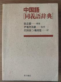 中国語「同義詞词典」