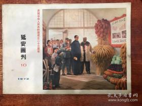 延安画刊 1972 10