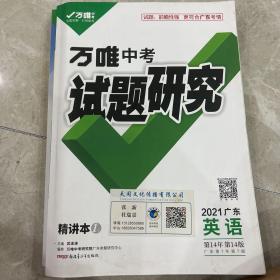 2021年广东英语万唯中考试题研究