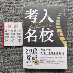 考入名校20位考研成功之道