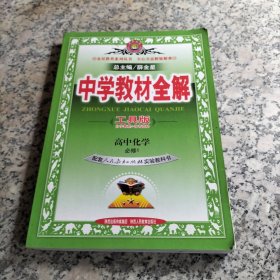 中学教材全解工具版 高中化学 必修1 人教版 2014秋