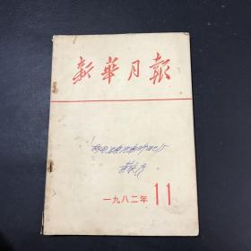 新华月报1982年11