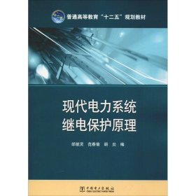 正版 现代电力系统继电保护原理 邰能灵,范春菊,胡炎 编 中国电力出版社