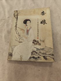 杏娘----李奠群新编潮剧集（书棱皮边破，前后几页有点黄斑，内容完整，品相如图）