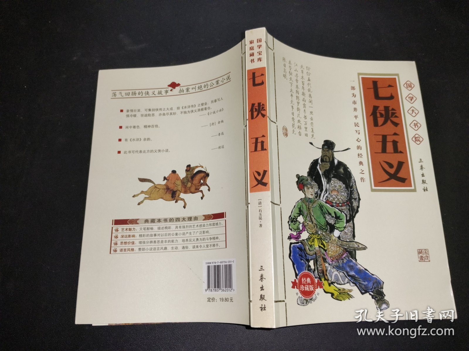 七侠五义（国学大书院）