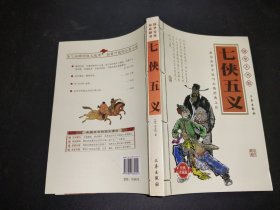 七侠五义（国学大书院）