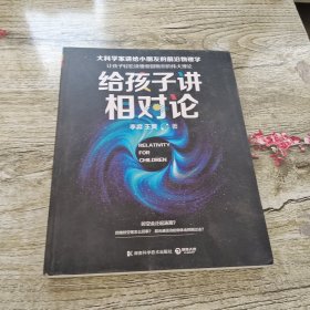 给孩子讲相对论：让孩子轻松读懂爱因斯坦的伟大理论