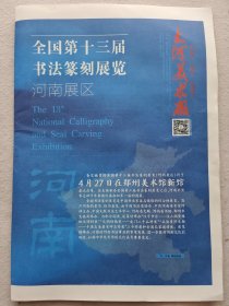 全国第十三届书法篆刻展览（大河美术报）