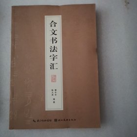 合文书法字汇