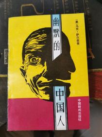幽默的中国人（无涂画笔记，1989年一版一印，封面封底品相好），描述中国人的文化意识和生活习性