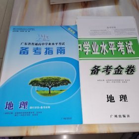 五羊高考广东省普通高中学业水平考试备考指南 地理 【课时训练+备考金卷】（含备考金卷参考答案）