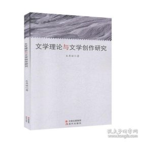 全新正版文学理与学创作研究关秀丽9787514377507现代9787514377507