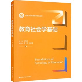 教育社会学基础