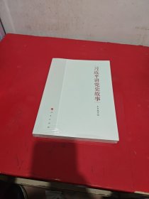 习近平讲党史故事