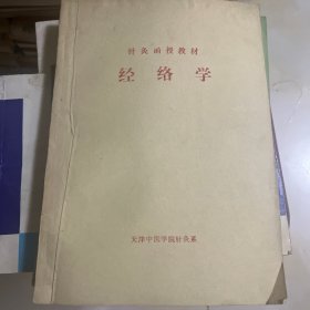 经络学