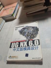 UG NX 6.0中文版模具设计