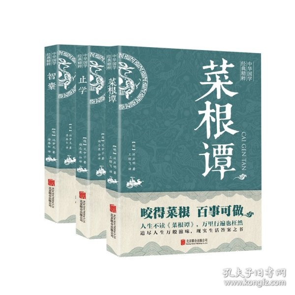 中华国学经典精粹智囊+止学+菜根谭共3册 9787550243361