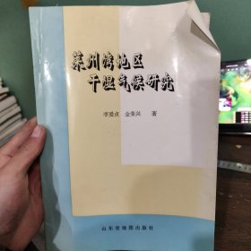 萊州灣地區(qū)干濕氣候研究