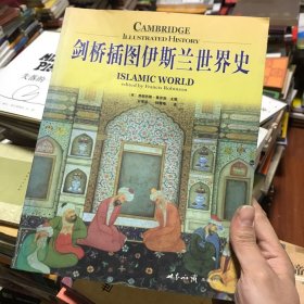 剑桥插图伊斯兰世界史：ISLMIC WORLD