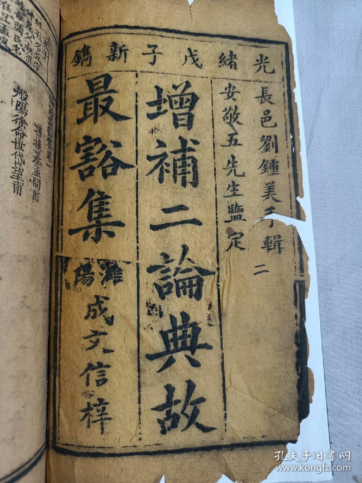 点击查看原图 木刻本《增补二论典故最豁集》四册四卷全