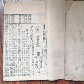 古文喈凤新编（卷3）