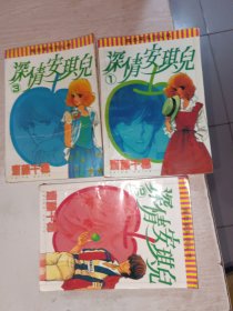 深情安琪儿1-3