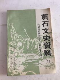 黄石文史资料 13