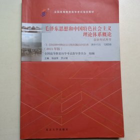 毛泽东思想和中国特色社会主义理论体系概论