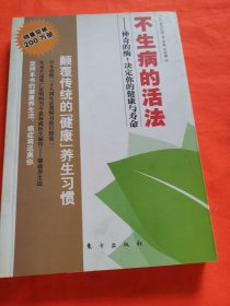 不生病的活法：神奇的酶：决定你的健康与寿命