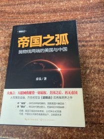 帝国之弧：抛物线两端的美国与中国