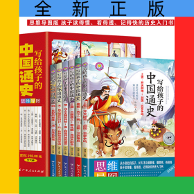 寫給孩子的中國通史【全6冊】思維導(dǎo)圖版本