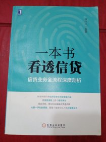 一本书看透信贷：信贷业务全流程深度剖析(内有少许划线和字迹)