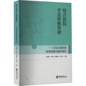 综合医院平急转换管理——卫生应急防控体系构建与操作指引