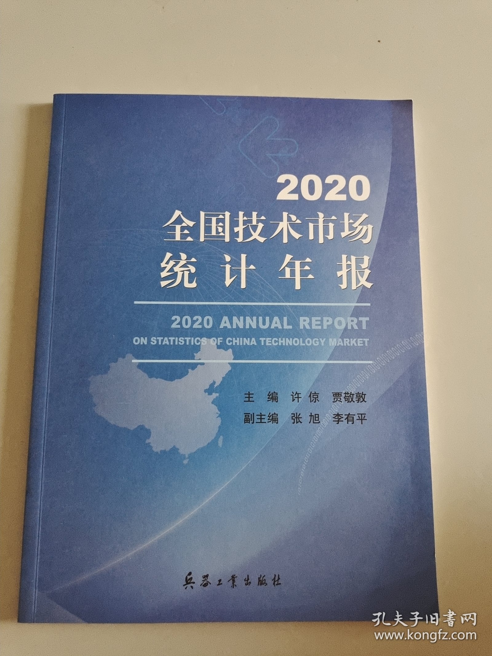 2020国技术市场统计年报