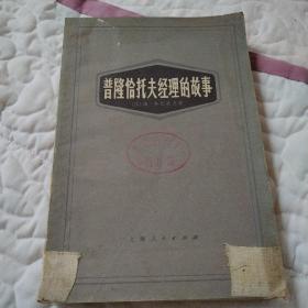 普隆恰托夫经理的故事（1973年一版一印，馆藏书）