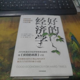 好的经济学 2019诺贝尔奖贫穷的本质作者新作，里面干净