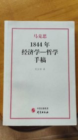 1844年经济学一哲学手稿