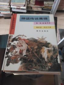 少男少女丛书神话传说集锦