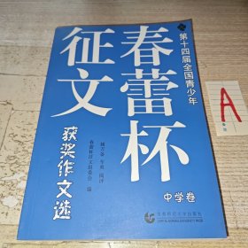 第十四届全国青少年“春蕾杯”征文获奖作文选. 中学卷