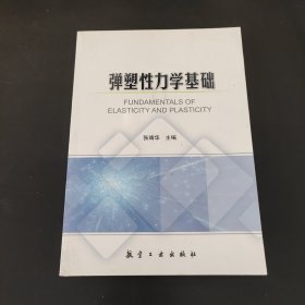 弹塑性力学基础