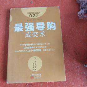 服务的细节 027：最强导购成交术(书皮品相不好)