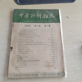 中华外科杂志 1963 第11卷 第一期
